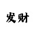 快3技巧与规律经验总结